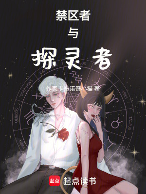 禁區(qū)者與探靈者
