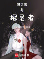 禁區者與探靈者