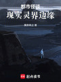 都市怪談：現實靈界邊緣