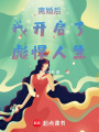離婚后我開啟了彪悍人生