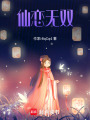 仙戀無雙