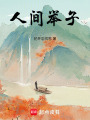 人間舉子