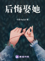 后悔娶她