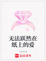無法躍然在紙上的愛