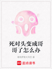 死對頭變成哥哥了怎么辦