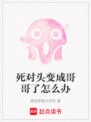 死對頭變成哥哥了怎么辦