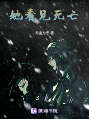 她看見死亡
