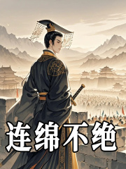 连绵不绝小说，连绵不绝在线阅读-胖达文学