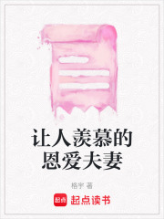 讓人羨慕的恩愛夫妻