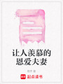 讓人羨慕的恩愛夫妻