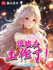 總裁，夫人又跑出去工作了！