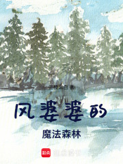 風婆婆的魔法森林