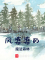 風婆婆的魔法森林