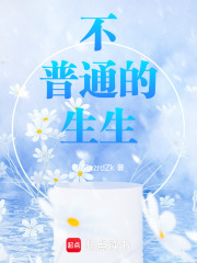 不普通的生生