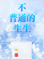 不普通的生生