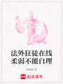 法外狂徒在線柔弱不能自理