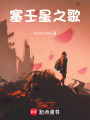 塞壬星之歌