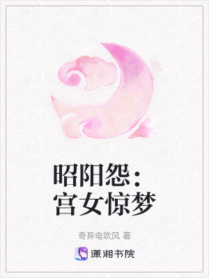昭陽怨：宮女驚夢
