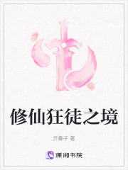 修仙狂徒之境