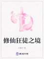 修仙狂徒之境