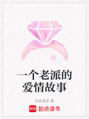 一個老派的愛情故事