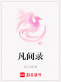 凡間錄