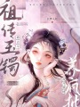 祖傳玉鐲通古今，我開酒樓養瘋批