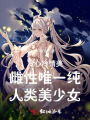 冷情美雌性唯一純人類美少女