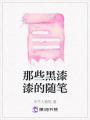 那些黑漆漆的隨筆