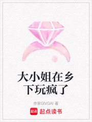 大小姐在鄉(xiāng)下玩瘋了