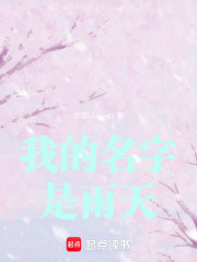 我的名字是雨天