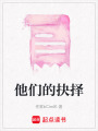 他們的抉擇