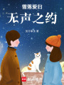 雪落愛歸：無聲之約