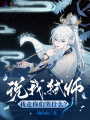 說我弒師，我走你們哭什么？