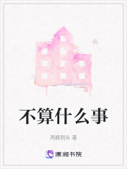 不算什么事