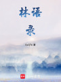 林語錄