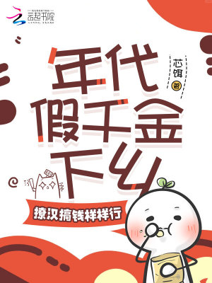 年代假千金下鄉，撩漢搞錢樣樣行