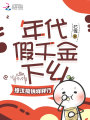 年代假千金下鄉，撩漢搞錢(qián)樣樣行