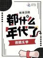 都什么年代了，還搞玄學