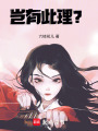 豈有此理？