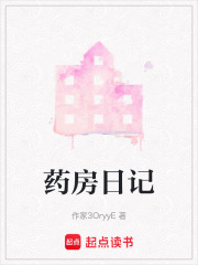 藥房日記