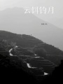 云餌釣月