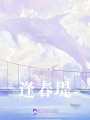逢春堤