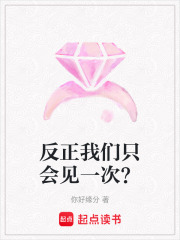 反正我們只會(huì)見(jiàn)一次？