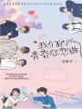 我們的青春狂想曲