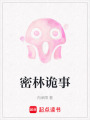 密林詭事