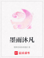 墨雨沐凡