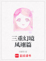 三重幻境風(fēng)翊篇