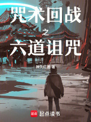 咒術回戰之六道詛咒