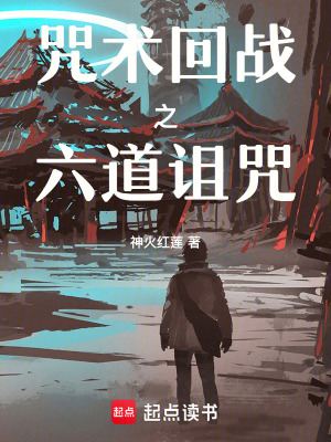 咒術回戰之六道詛咒
